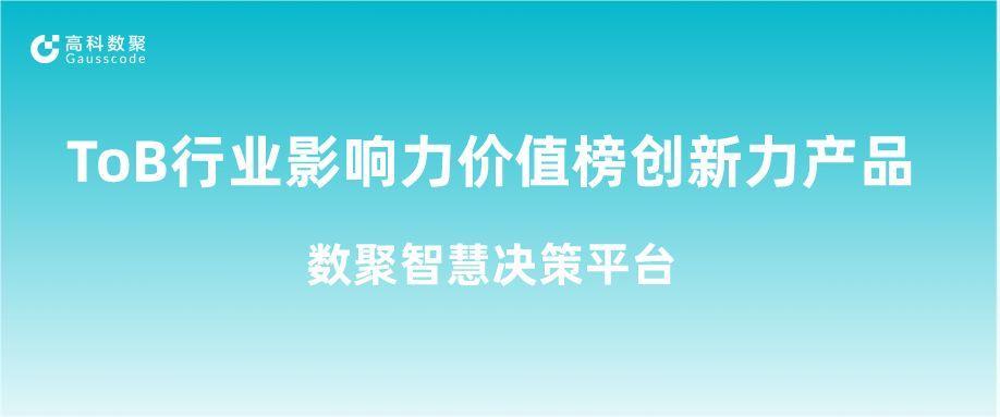 再获认可！ 不朽情缘 荣获ToB行业影响力价值榜创新力产品