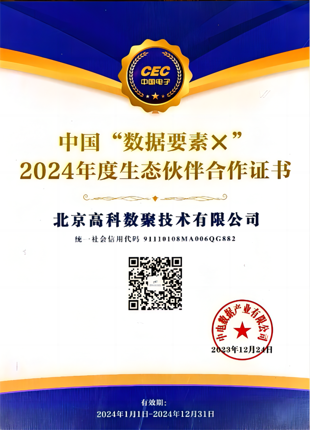  不朽情缘 成为中国“数据要素×”生态合作伙伴