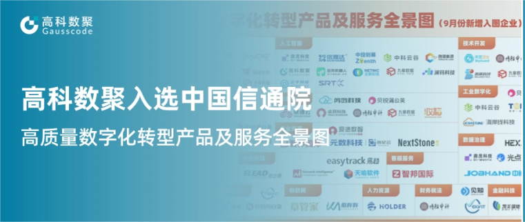  不朽情缘 入选中国信通院《高质量数字化转型产品及服务全景图》，引领行业数智化升级