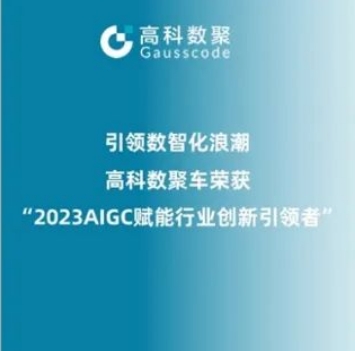 引领数智化浪潮， 不朽情缘 荣登2023 AIGC赋能行业创新引领者TOP20