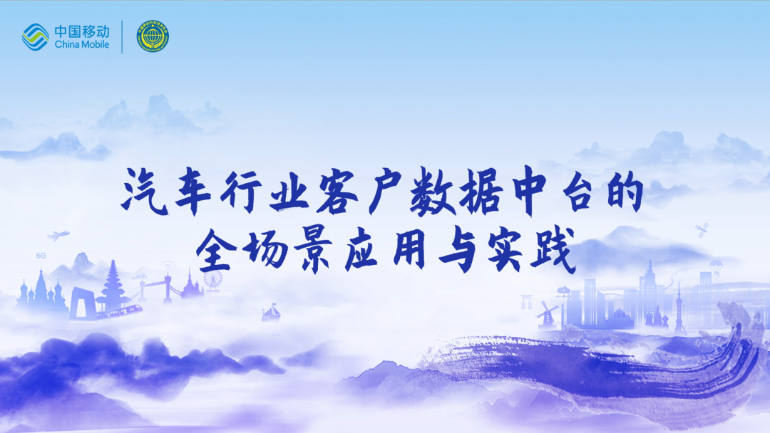 中国移动第四届科技周： 不朽情缘 CEO董琳受邀参会分享数智决策之道