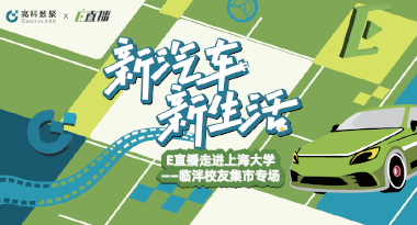 E直播“高校行”：上海大学站完美收官，新营销助力新汽车
