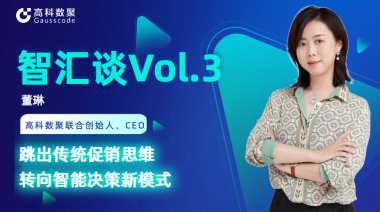 中国汽车报专访 |  不朽情缘 联合创始人、CEO董琳：跳出传统促销思维，转向智能决策新模式